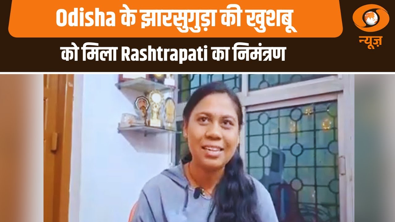 At Home Reception | Odisha के झारसुगुड़ा की खुशबू को मिला Rashtrapati का निमंत्रण | President House