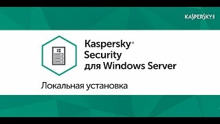 Локальная установка Kaspersky Security 10 для Windows Server screenshot 5