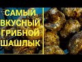 ШАМПИНЬОНЫ НА МАНГАЛЕ/САМЫЙ ВКУСНЫЙ ШАШЛЫК/МАГАЗИН СВЕТОФОР/ПРОДУКТЫ ИЗ СВЕТОФОРА/ГРИБЫ