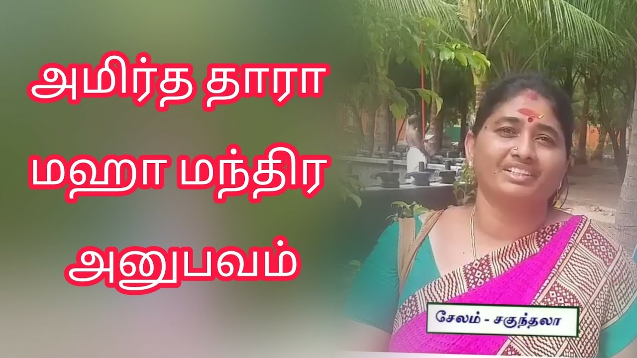 Amirta Tara Mantra Experience   Sagunthala   Salem  Tamil 