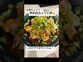 アナウンサーがつくる簡単絶品よだれ豚！ぜひ作ってみてね😋#料理 #袴田彩会