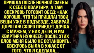картинка: Пришла после ночной смены к себе в квартиру, а там свекровь: Твои вещи в подъезде, забирай, дорогая!