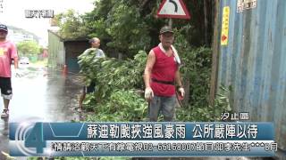 1040807觀天下新聞HD04 汐止區蘇迪勒颱挾強風豪雨 公所嚴陣以待