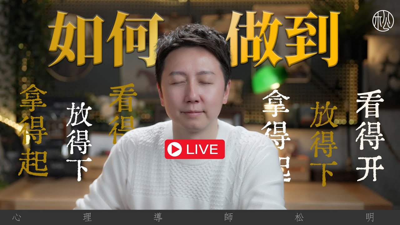 直播課『如何做到“拿得起、放得下、看得開”？』