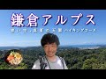 【鎌倉アルプス】大人も子供も皆楽しめる、真夏の天園ハイキングコースで自然と歴史に浸る【山ごはん:胡麻冷やし中華】_2024.08.24