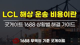 굿게이트 _ LCL CBM 해상 운임을 모르고 중국직구 사업을 하셨다면 1000천 만원 이상의 불필요한 비용을 지불 했을 수 있습니다