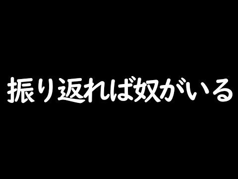 振り返れば奴がいる！【フォートナイト】