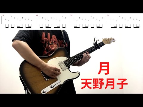【TAB譜】 天野月子 - 月 - ギター 弾いてみた