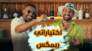 اختياراتي احمد سعد ( ريمكس توزيع جديد 2023 -Ahmad Saad Remix)❤️🔥