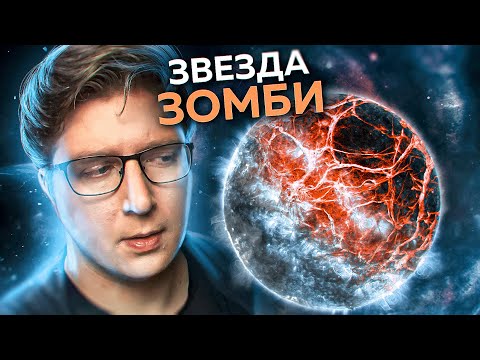 видео: Первая звезда, пережившая конец света | ПУШКА #37