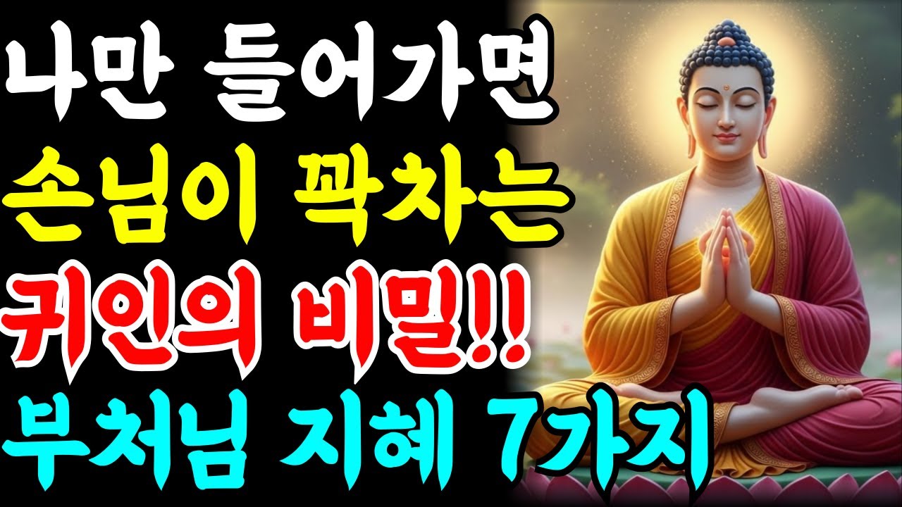 나만 들어가면 손님이 꽉 차는 귀인의 비밀 부처님 지혜 7가지 | 부처님말씀