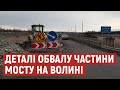 Деталі обвалу частини мосту у Володимирі-Волинському