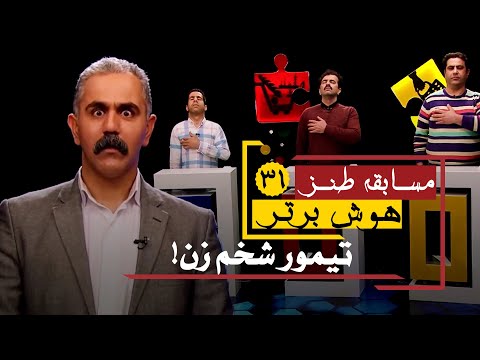 دعوای شرکت کنندگان مسابقه طنز هوش برتر