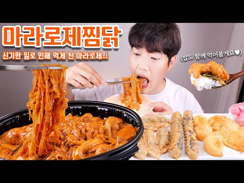 요즘 유명한 두찜 마라로제 찜닭 리얼사운드 먹방 | 김말이 군만두 치즈볼 | 마라찜닭 | Mala Rose <strong>steam</strong> chicken Eatingshow <strong>ASMR</strong>