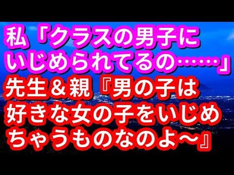 【修羅場】私「クラスの男子にいじめられてるの……」先生＆親『男の子は好きな女の子をいじめちゃうものなのよ～微笑ましい＾＾』→結果・・・【修羅場な生活】