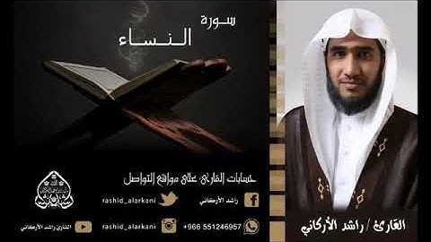 القارئ راشد الاركاني سورة النساء كاملة