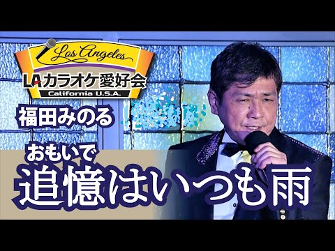 追憶はいつも雨（歌手：福田みのる）　本人歌唱