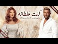دنيا سمير و رامي صبري كنت غلطانة DONIA SAMIR II RAMY SABRY II KONT GHALTANA 