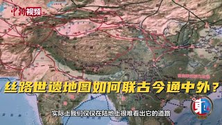 王心源：丝路世遗地图如何联古今通中外？