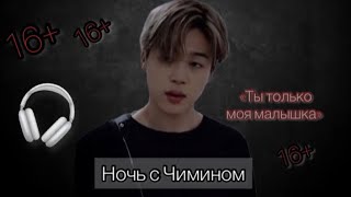 [ASMR🎧]🥵🤭Чимин твой парень «Ты только моя малышка🔥»| Вечер, Поцелуи, Диалог,Ревность| [БТС АСМР]