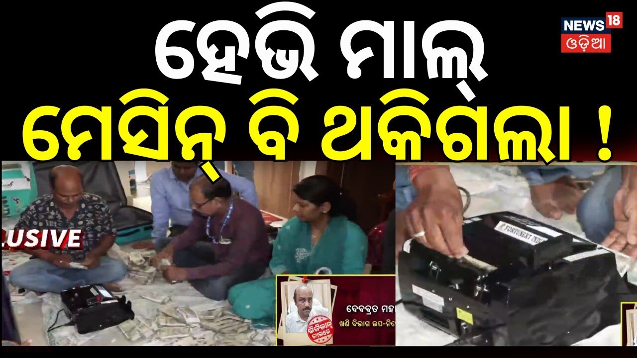 ମେସିନ୍‌ ବି ଥକିଗଲା ! Cuttack Mining Dept Deputy Director Caught in Vigilance Trap | Odia News