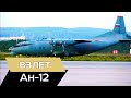 Ан 12 взлет. Срыв воздуха с винтов. Струи 4К 50фпс