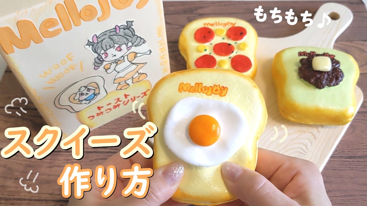 新作メロジョイスクイーズを手作り☆台所用スポンジで作ってみた！簡単