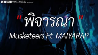 พิจารณา - Musketeers Ft. MAIYARAP (เนื้อเพลง)