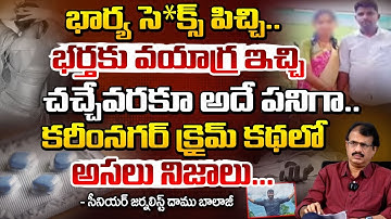 చ**చ్చేవరకూ అదే పనిగా.. || Karimnagar Wife And Husband Incident || Red Tv