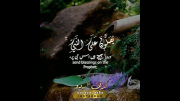 ﴿ سورة الأحزاب: ٥٦ ﴾ أحمدالعجمي
