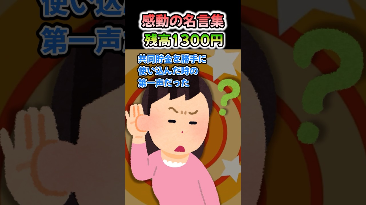 【感動の名言集】「残高1300円」#shorts #2ch #感動する話 #スカッと #泣ける2ch