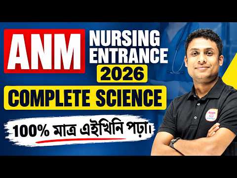 🔥🔥Science For ANM Nursing Entrance 2026//১০০% মাত্র এইখিনি পঢ়া//ইয়াৰ পৰায়েই আহিব পৰীক্ষাত//