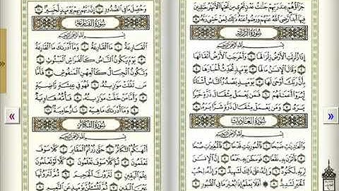 سورة الزلزلة , سورة العاديات , سورة القارعة , سورة التكاثر