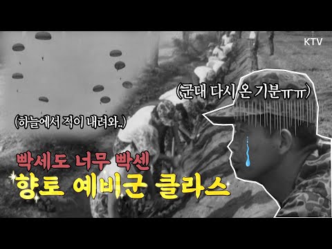 70년대 대한민국 예비군 클라쓰! 상상 초월 훈련 스케일! 몸이 기억하는 자세 (현역 씹어 먹는 훈련 강도, 놀람 그 자체... feat. 대공침투방어)