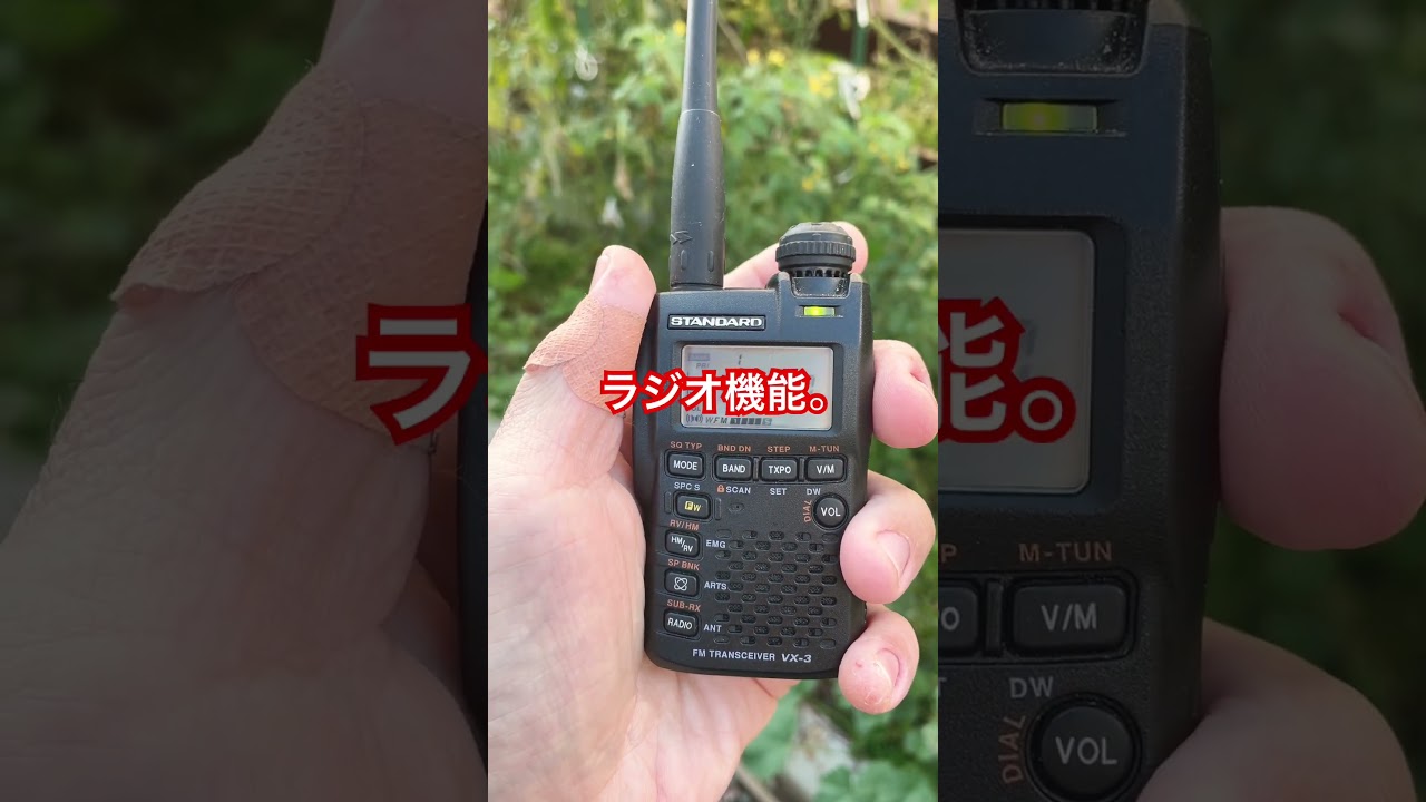 八重洲STANDARD VX-3ハンディ無線機がお気に入り。 #アマチュア無線
