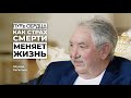 Как страх смерти меняет жизнь? / Эдуард Сагалаев / Путь сердца #28