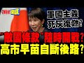 高市早苗涉台發言引發爭議