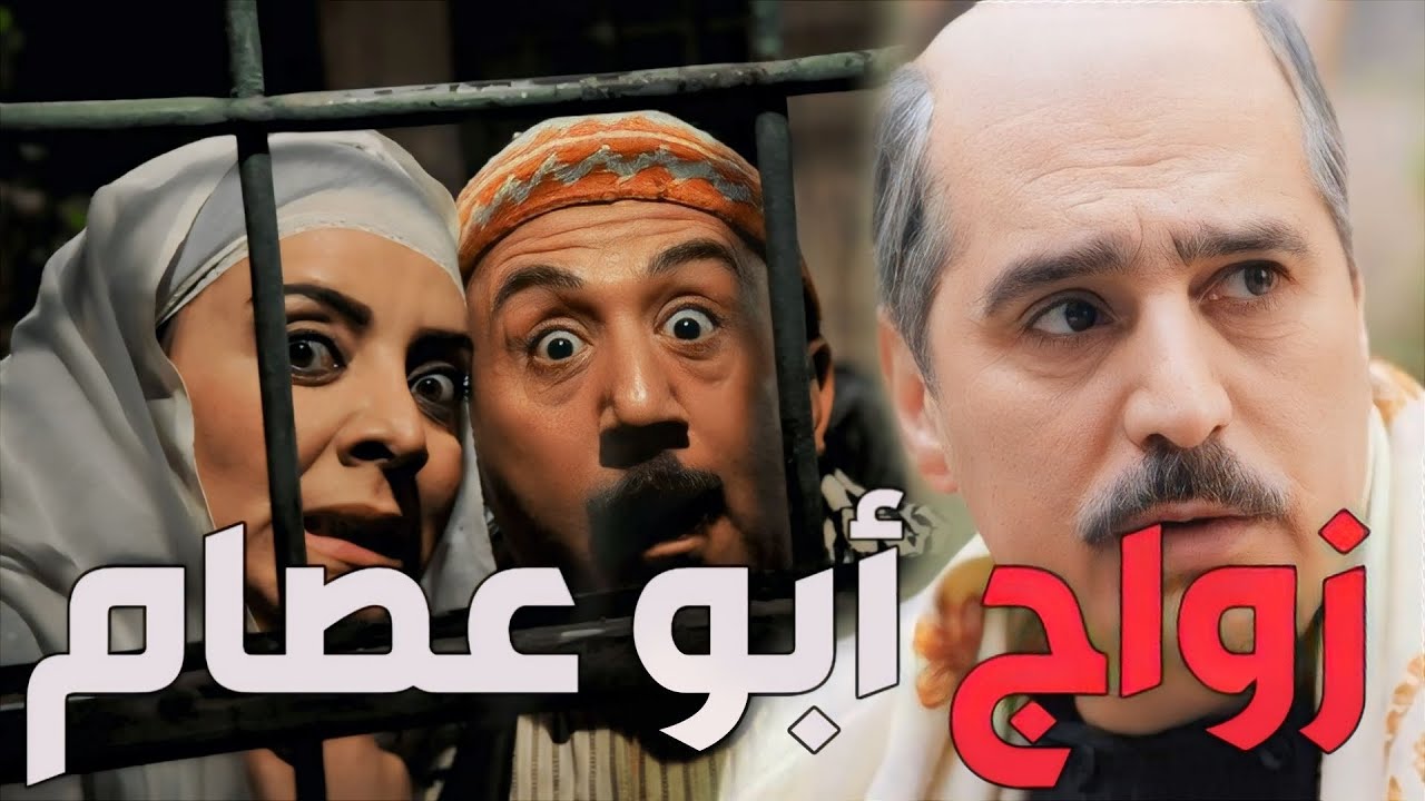 باب الحارة  ـ  حكاية زواج أبو عصام من فوزية القصة كاملة