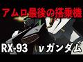 【逆襲のシャア】νガンダム解説