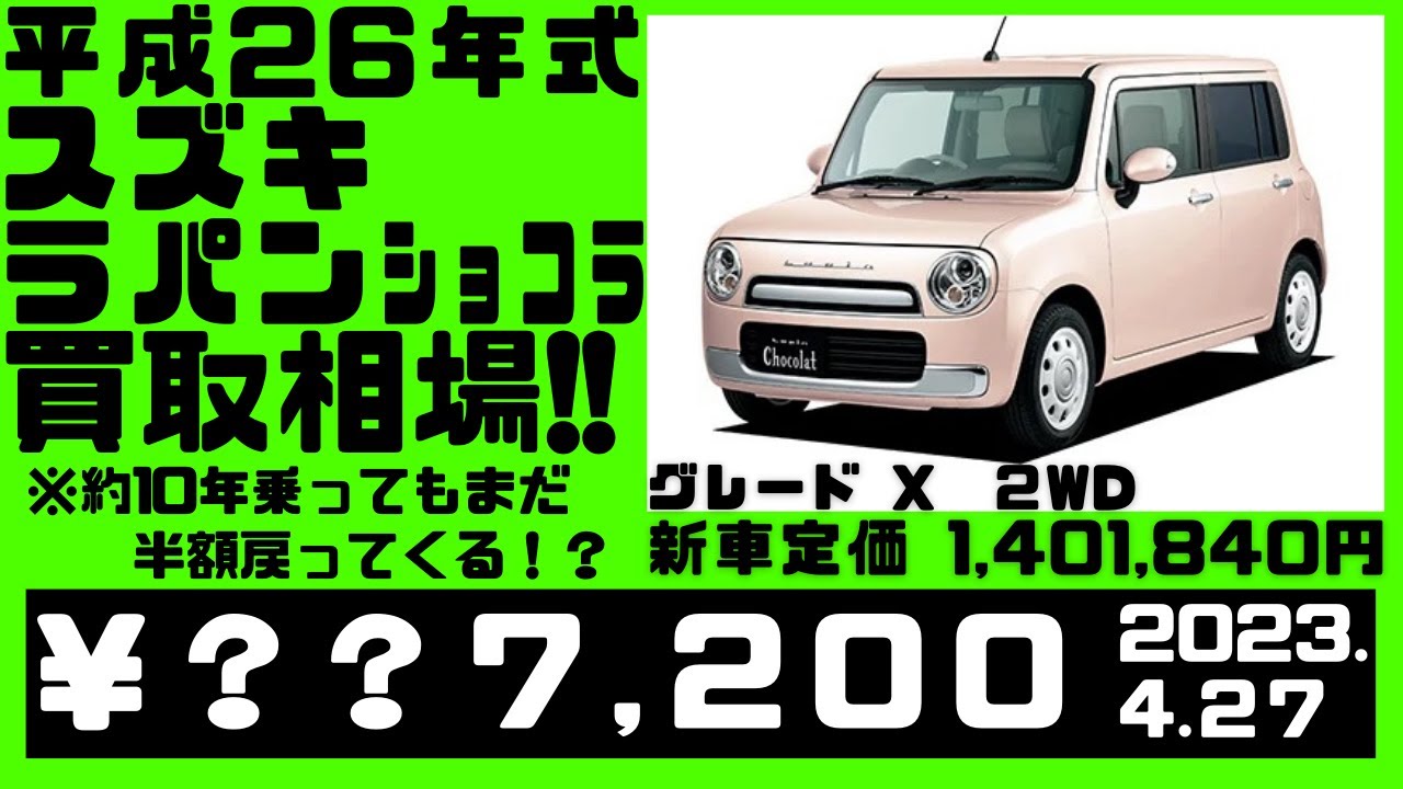 相場公開】平成26年式のスズキ、アルトラパンショコラ、約10年乗っ