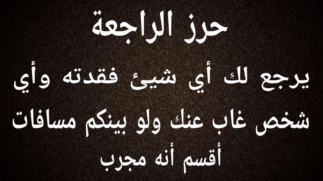 حرز الرجعة يرجع لك أي شيئ فقدته وأي شخص غاب عنك ولو بينكم مسافات اقسم انه مجرب
