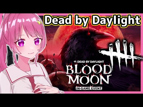 【 DBD 】「 ブラッドムーン 」イベントいっぱい遊ぶ！！（Dead by Daylight）【Vtuber】【Mahhy.】