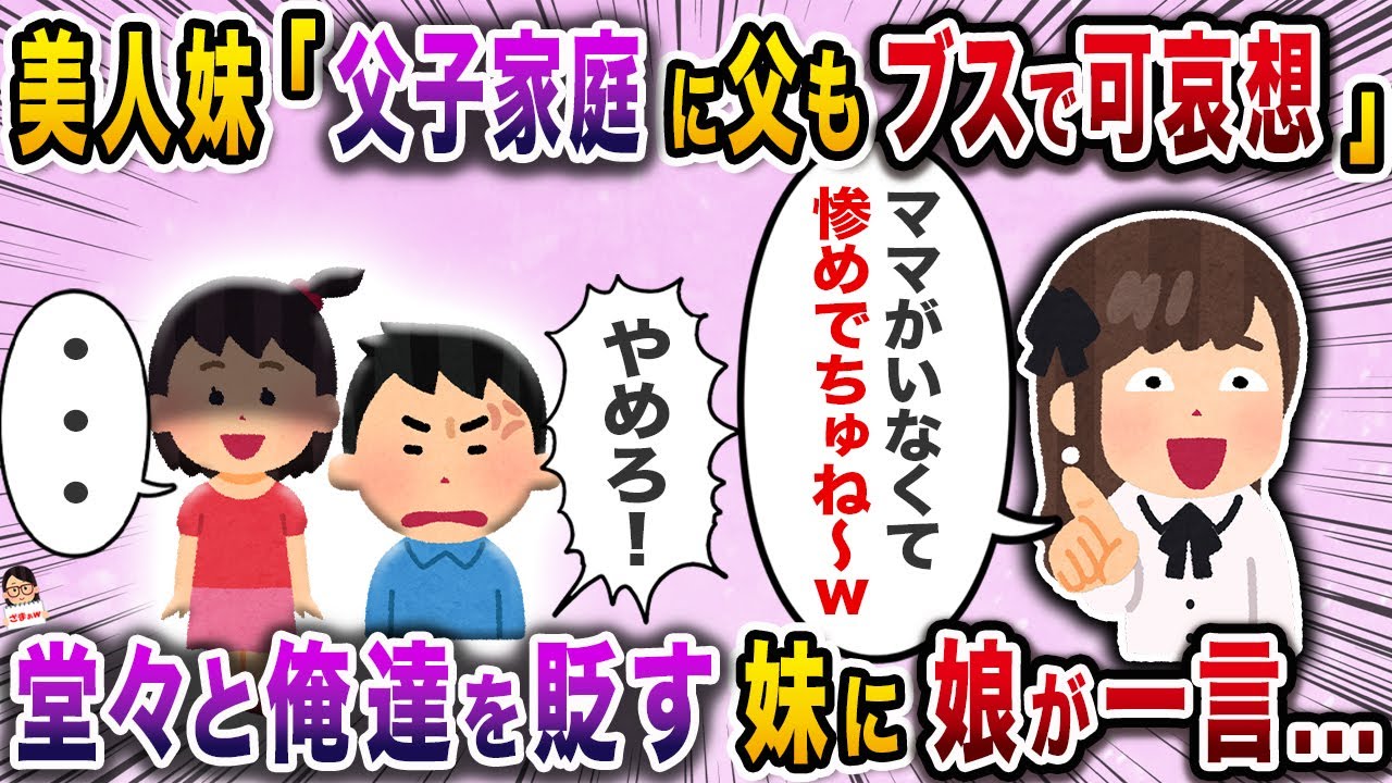美人妹「父子家庭に父もブスで可哀想」→堂々と俺達を貶す後輩に娘が一言…【スカッと】【伝説のスレ】