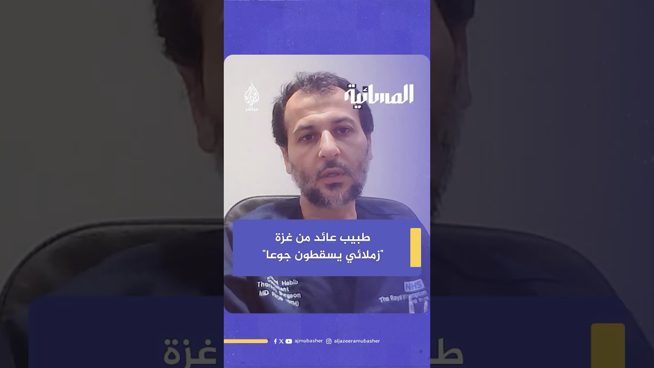 طبيب عائد من غزة: الأطباء يسقطون جوعا والوضع الصحي للمرضى منهار