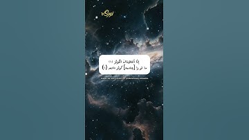 سوره کوثر؛ ترجمه و معنا 🌙 #اسلام #قرآن #تلاوات @Norgah-Quran