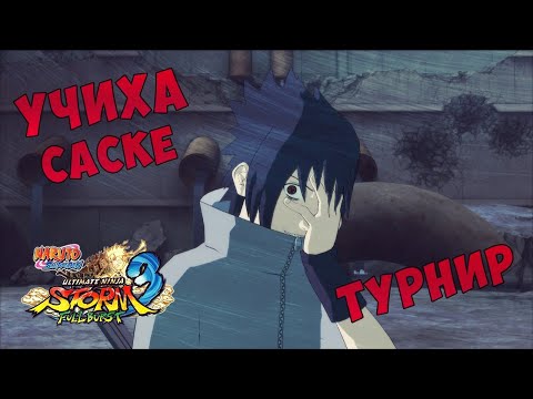 Видео: Турнир за Саске в Naruto Shippuuden Ultimate Ninja Storm 3 Full Burst!