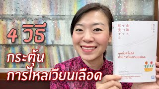 4 วิธี กระตุ้นการไหลเวียนเลือด | รีวิวหนังสือสุขภาพ | EP.28