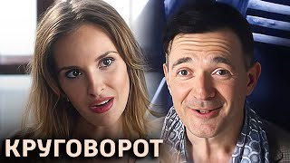 Круговорот: ВСЕ СЕРИИ ПОДРЯД