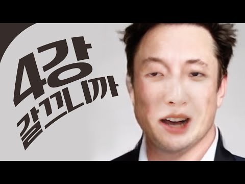 4강 갈끄니까~~