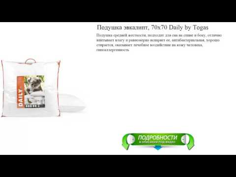 Подушка эвкалипт, 70х70 Daily by Togas видео обзор